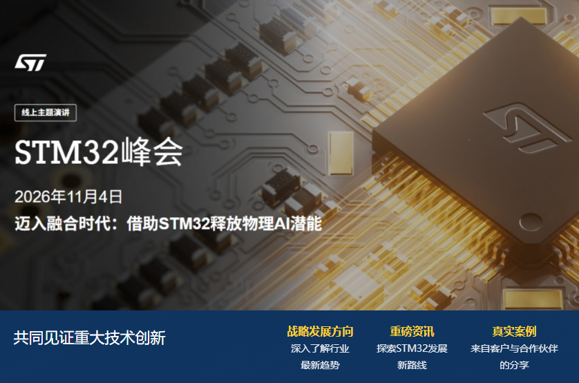 STM32峰会.png