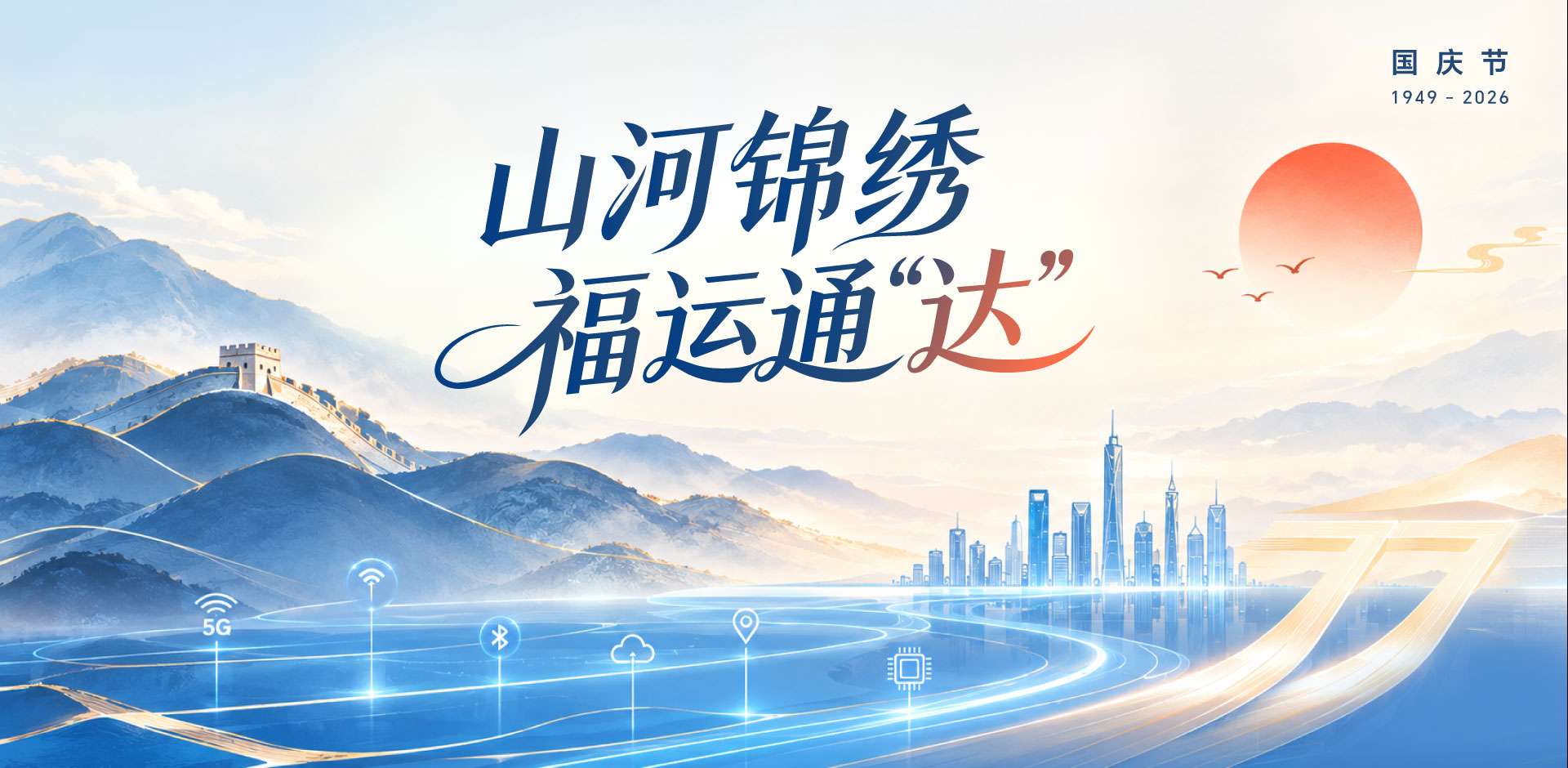 国庆海报-官网.jpg