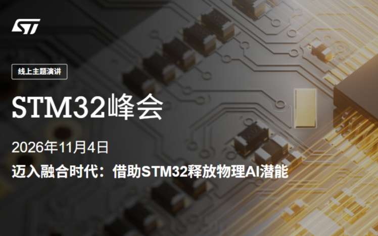 STM32全球线上峰会.jpeg